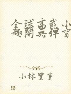 全球高武小说笔趣阁无弹窗