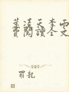 叶凌天李雨欣免费阅读全文最新封面