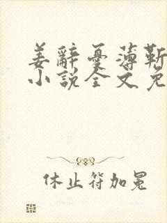 姜辞忧薄靳修的小说全文免费阅读笔趣阁封面