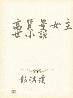 高质量女主的末世小说