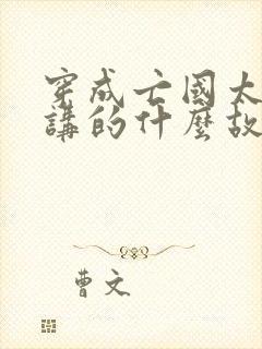 穿成亡国太子妃讲的什么故事