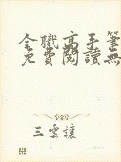 全职高手笔趣阁免费阅读无弹窗