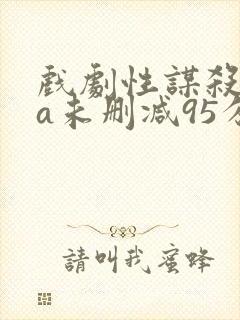 戏剧性谋杀ova未删减95分钟