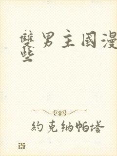 双男主国漫有哪些封面