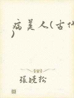 病美人(古代h)