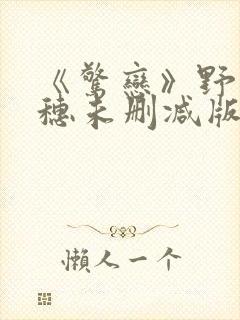 《惊恋》野本美穗未删减版