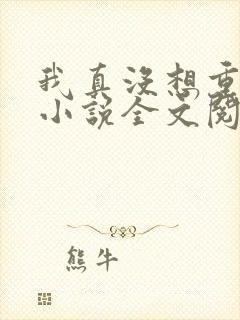 我真没想重生啊小说全文阅