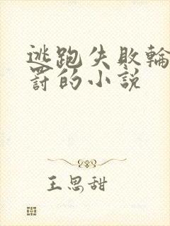 逃跑失败轮流惩罚的小说