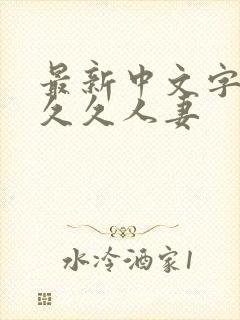 最新中文字幕久久久人妻