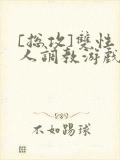 [总攻]双性美人调教游戏