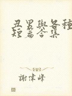 丑男与各种美人短篇合集