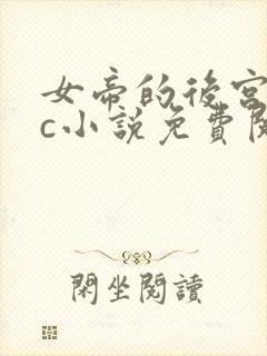 女帝的后宫npc小说免费阅读笔趣阁最