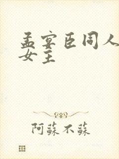 孟宴臣同人原创女主封面