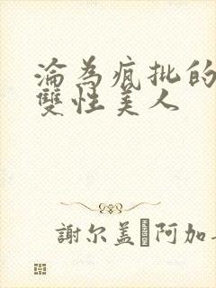 沦为疯批的漂亮双性美人