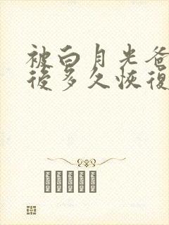 被白月光爸爸喂后多久恢复