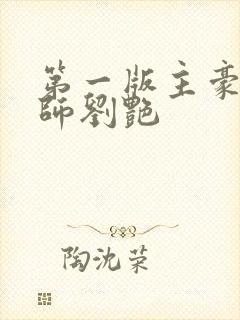 第一版主豪乳老师刘艳