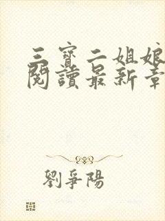 三宝二姐娘全文阅读最新章节