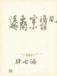 汉东官场风云笔趣阁小说