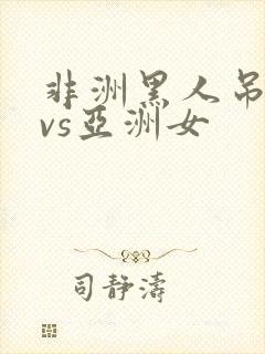 非洲黑人吊巨大vs亚洲女封面