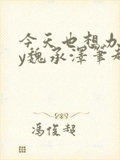 今天也想办法by魏承泽笔趣阁