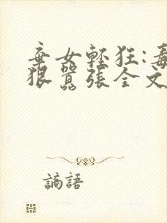 弃女轻狂:毒妃狠嚣张全文txt下载封面