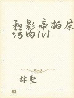 和影帝拍床戏h污肉1v1封面