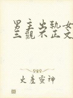 男主出轨女主的三观不正文