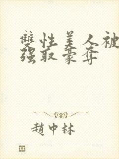 双性美人被校霸强取豪夺封面