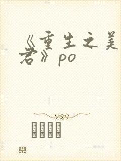 《重生之美人事君》po