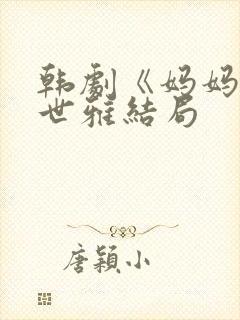 韩剧《妈妈》韩世雅结局