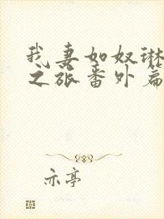 我妻如奴琳的3之旅番外篇全文阅读封面