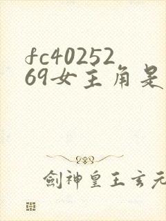 fc4025269女主角是谁