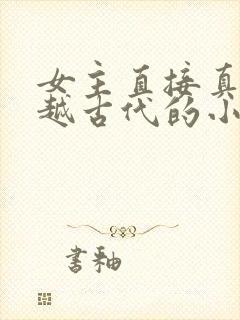 女主直接真身穿越古代的小说封面