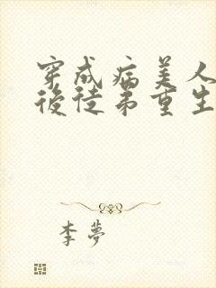 穿成病美人师尊后徒弟重生了txt