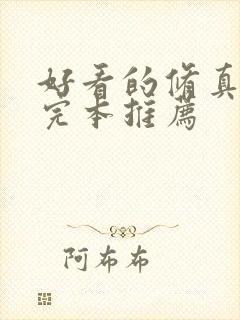 好看的修真小说完本推荐