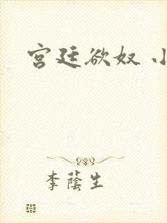 宫廷欲奴 小d