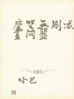 魔咒无删减版漫画网盘