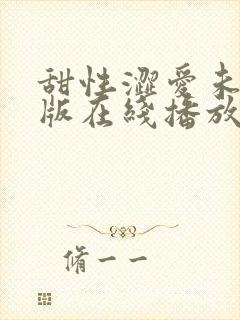 甜性涩爱未删减版在线播放免费观看