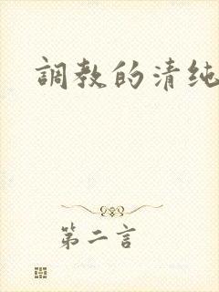 调教的清纯少女封面