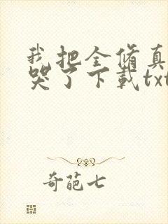 我把全修真界卷哭了下载txt
