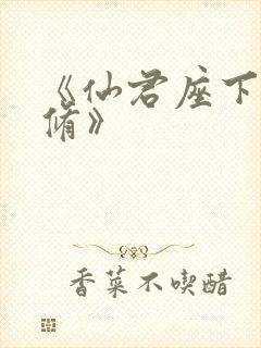 《仙君座下尽邪修》