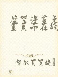 魔咒漫画免费漫画页面在线看漫画128