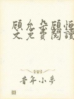 顾允朵顾恒秋全文免费阅读最新章节