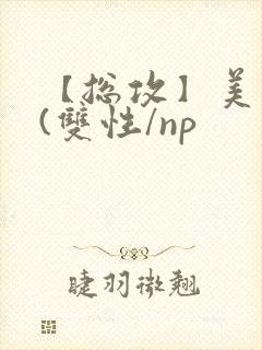 【总攻】美人盂(双性/np