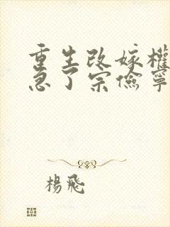 重生改嫁权臣他急了宗俭宁檀在线阅读封面