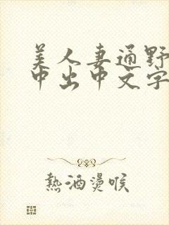 美人妻通野未帆中出中文字幕