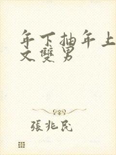 年下抽年上训诫文双男封面