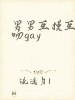 男男互摸互慰舌吻gay