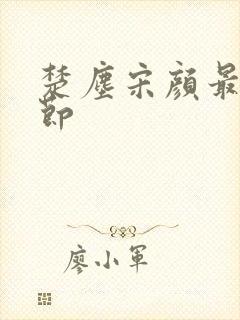 楚尘宋颜最新章节封面