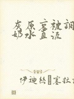 灰原哀被调教到奶水直流